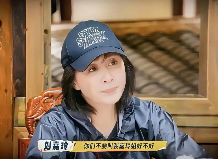 感觉，刘嘉玲有些傲娇。柯淳喊她：“嘉玲姐”。她说，“你们不要叫我嘉玲姐好不好，我