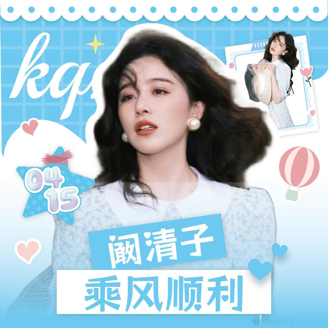 阚清子 太爱姐姐，路转粉