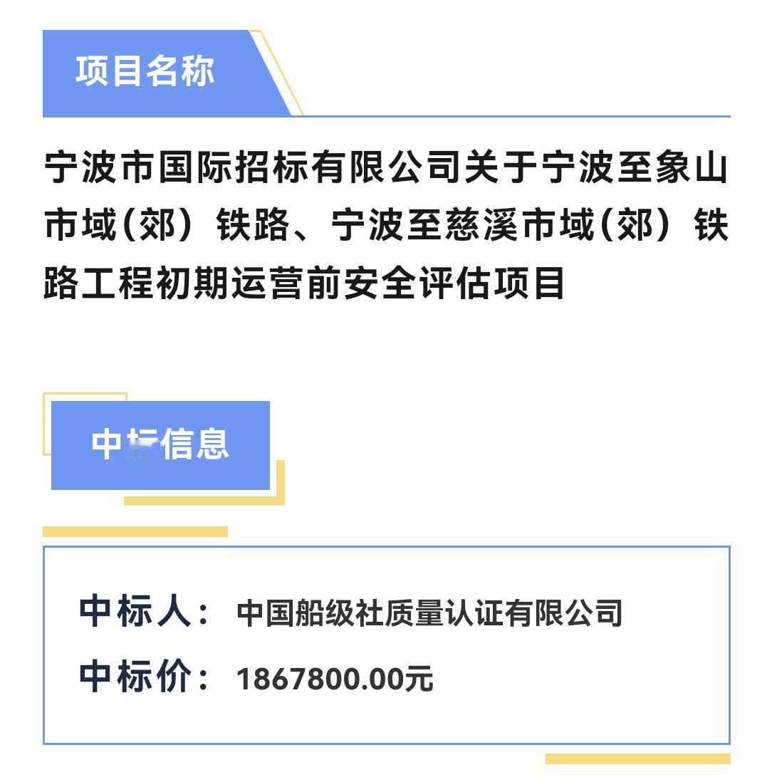 宁波至象山市域（郊）铁路、宁波至慈溪市域（郊）铁路工程初期运营前安全评估项目中标