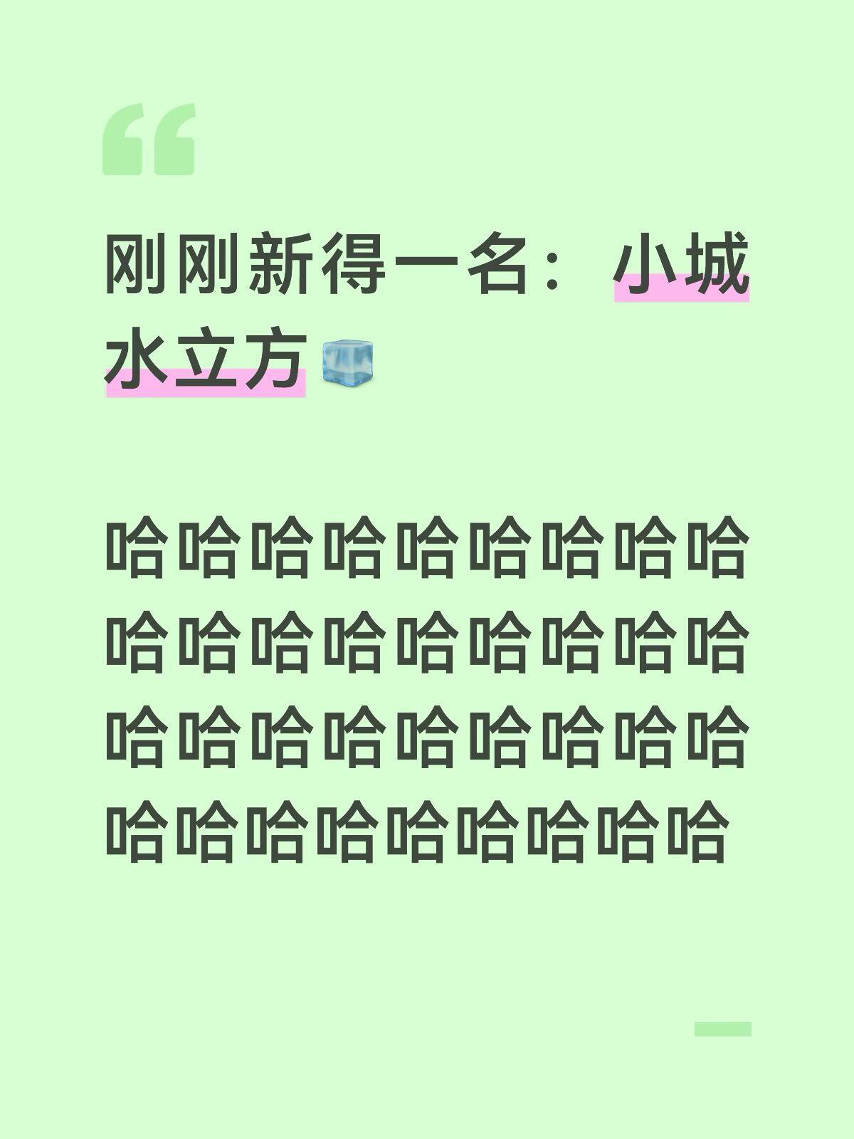 哈哈哈，恭喜新得一名：小城水立方。活人多就是不一样，这造梗速度杠杠的，笑不活了?
