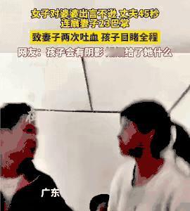 就因为媳妇对婆婆出言不逊，丈夫45秒连扇妻子23巴掌，妻子被打得两次吐血，孩子就