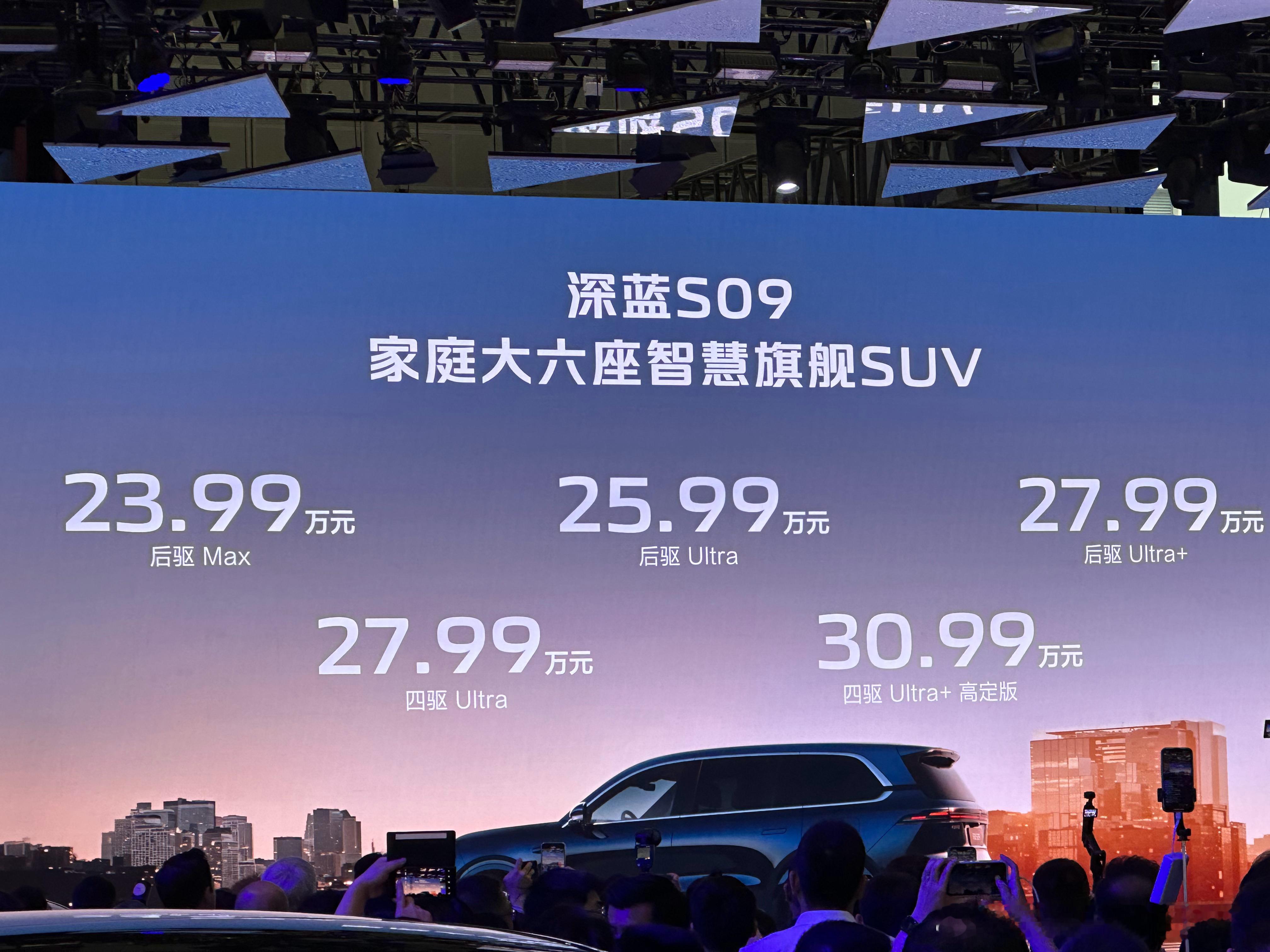 深蓝S09预售价23.99万～30.99万，首批搭载华为乾崑ADS4和鸿蒙座舱5