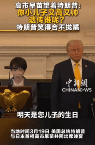 万万没想到，高市早苗把特朗普都整的害羞了。
高市早苗一连两次向特朗普发出的“甜蜜
