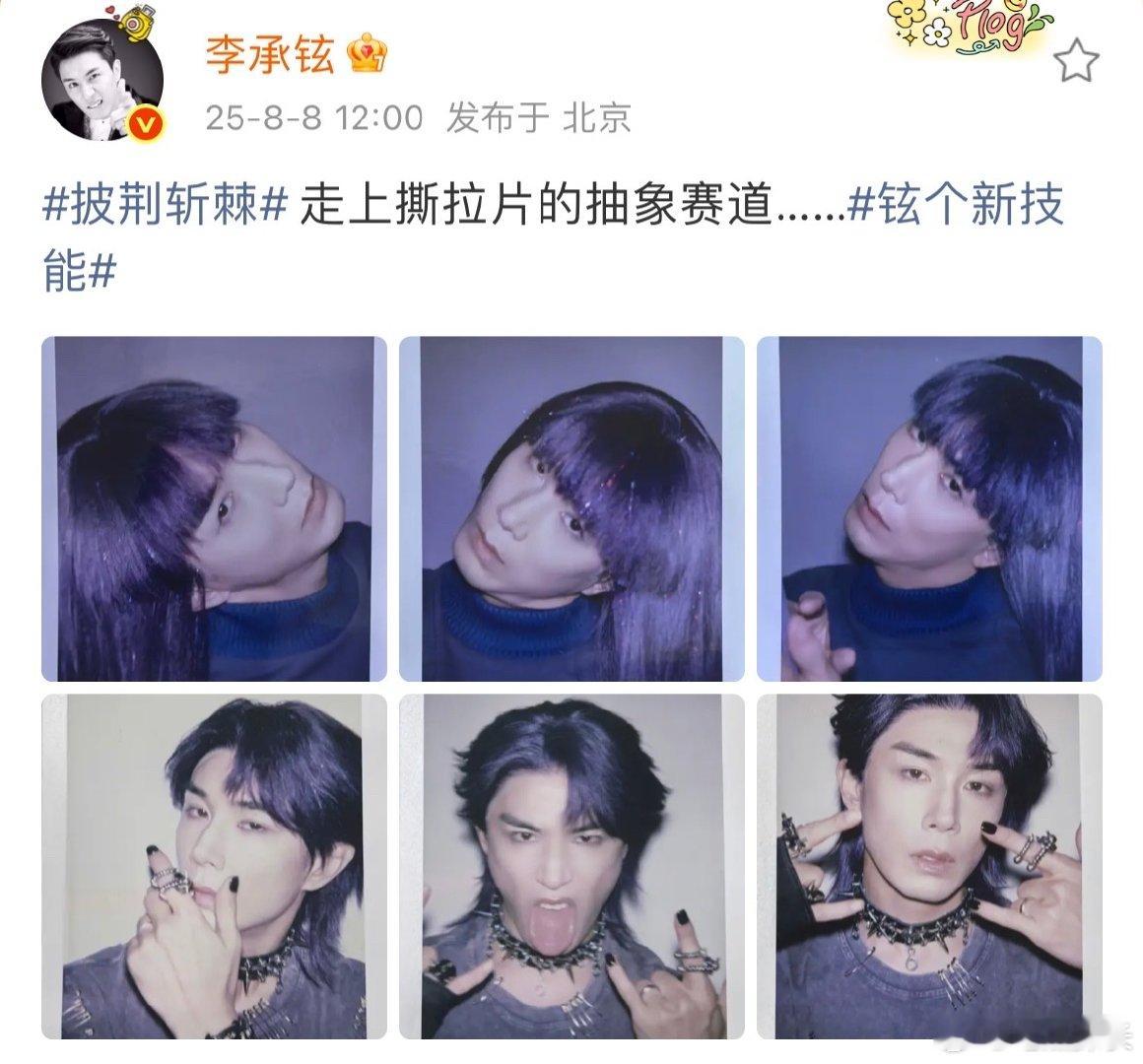 李承铉撕拉片李承铉说走上撕拉片的抽象赛道刷到李承铉的撕拉片，紫长发造型超抽象，各