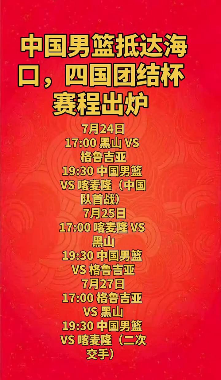 中国男篮抵达海口，四国团结杯赛程出炉。
·7月24日17：00黑山VS格鲁吉亚。