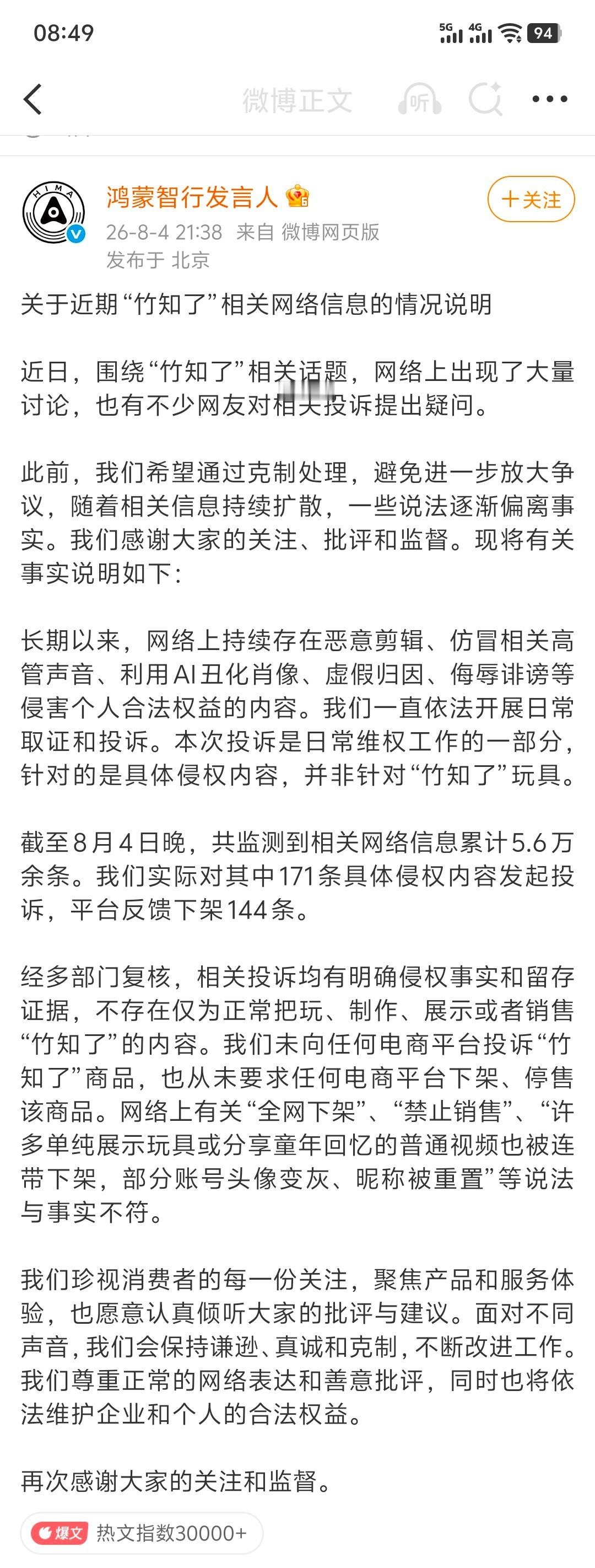 鸿蒙智行回应竹知了事件 鸿蒙智行关于近期“竹知了”相关网络信息的情况说明