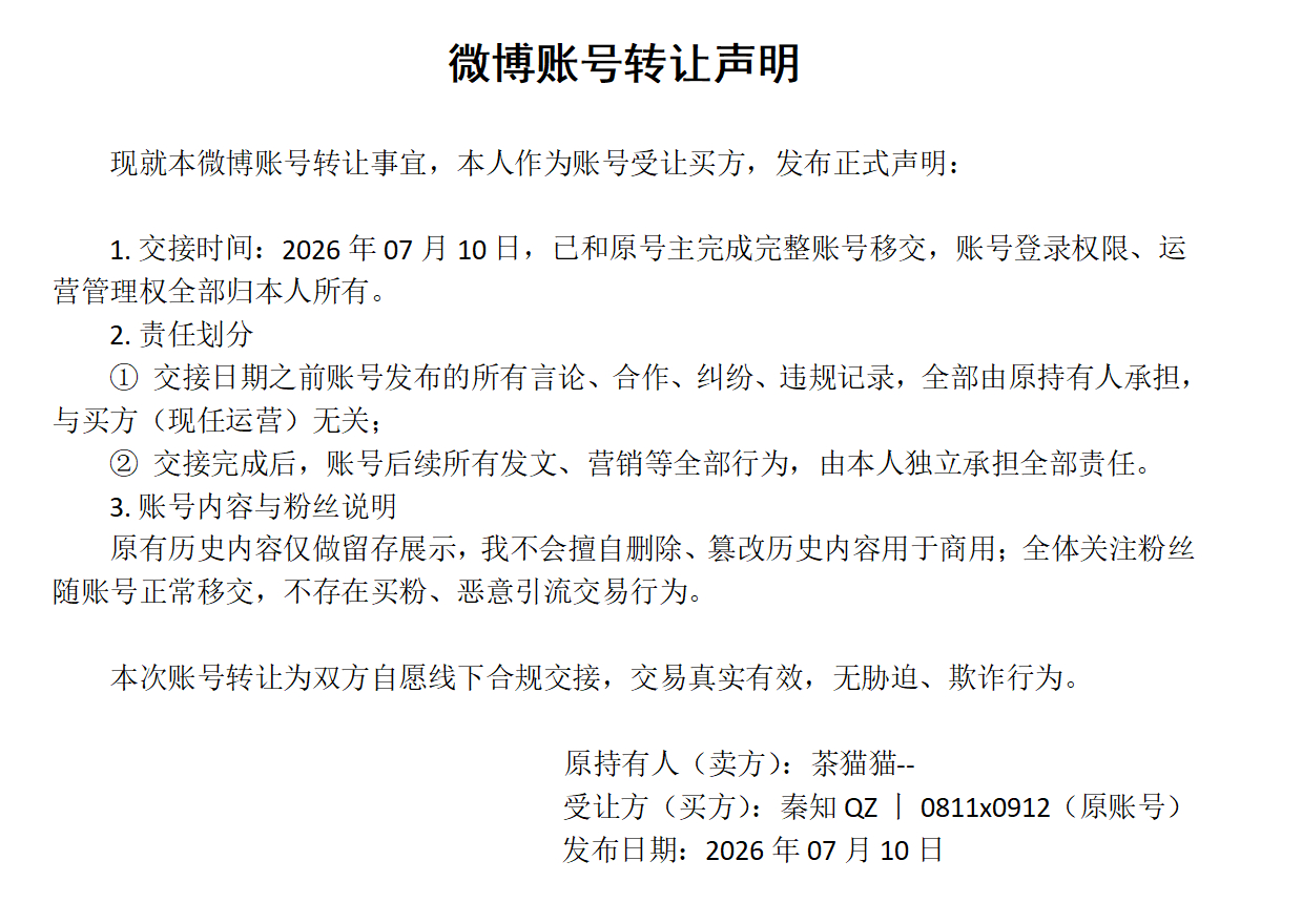 声明此号易主，属性云熠，无其他属，正主唯粉及对家自行取关，其他属介意请sx互移。
