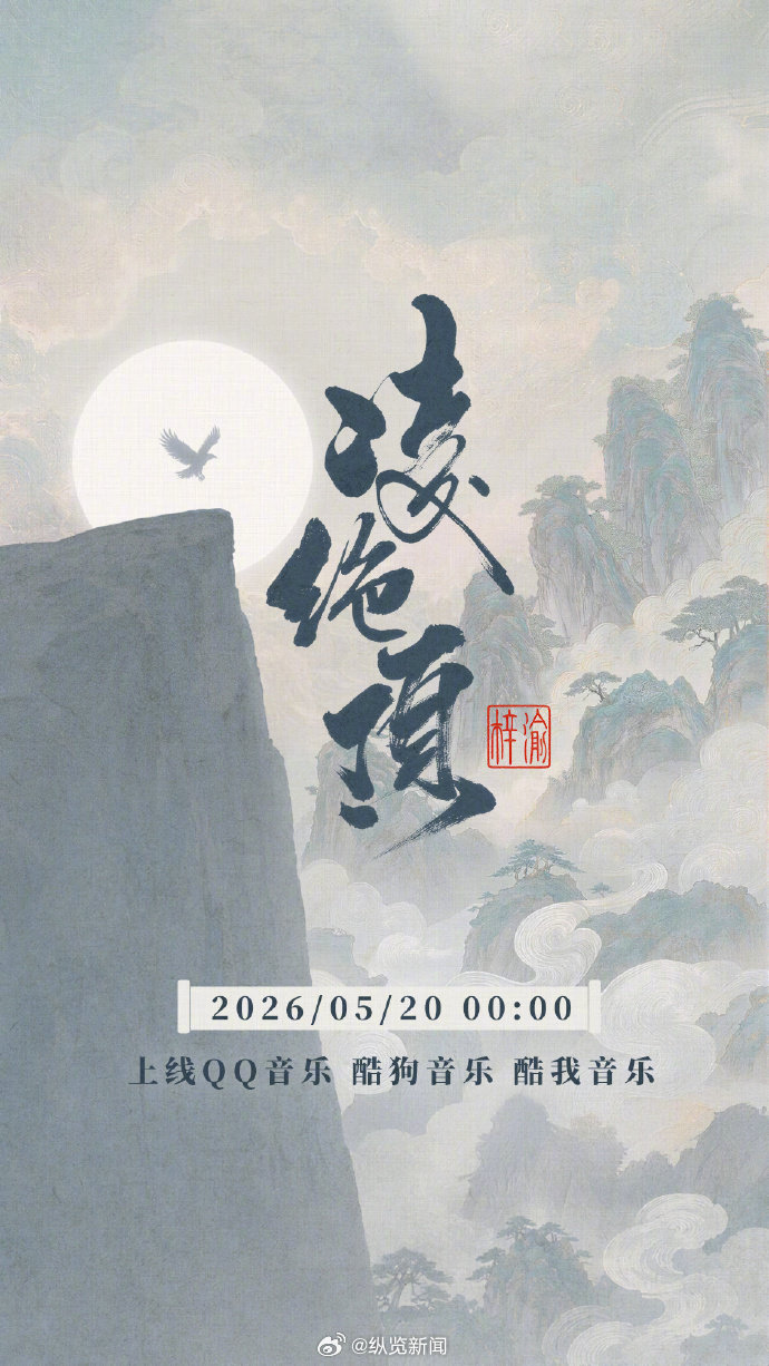 【#梓渝新歌凌绝顶国风海报#】#梓渝新作品即将上线# 5月19日，发文： 5月2