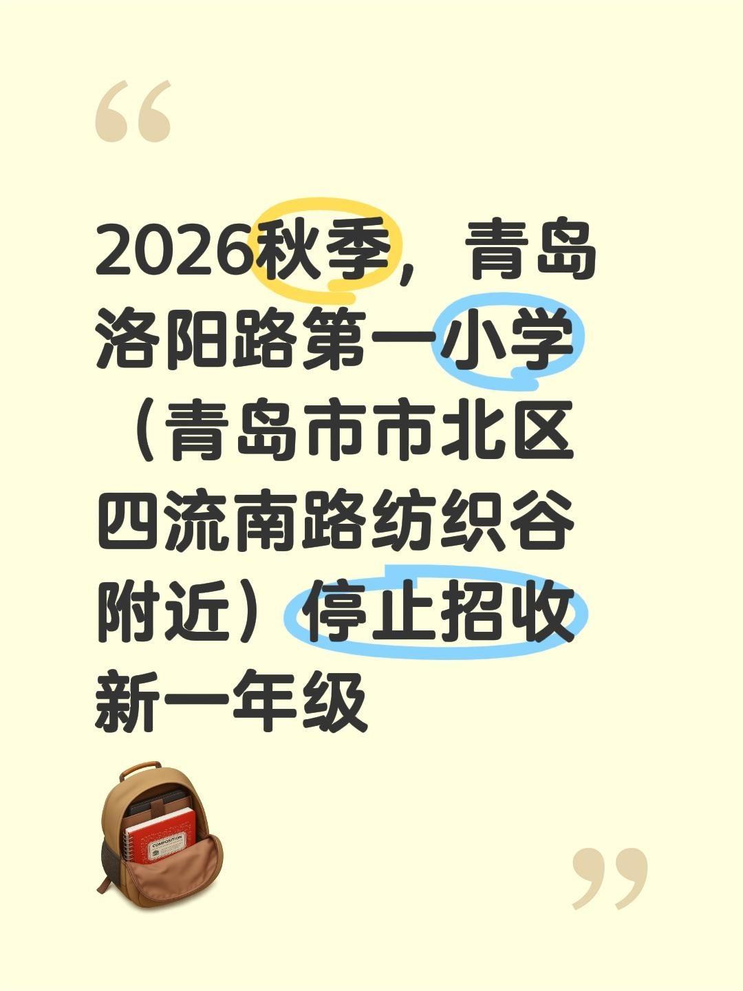 2026秋季，青岛洛阳路第一小学（青岛市市北区四流南路纺织谷附近）停止招收新一年