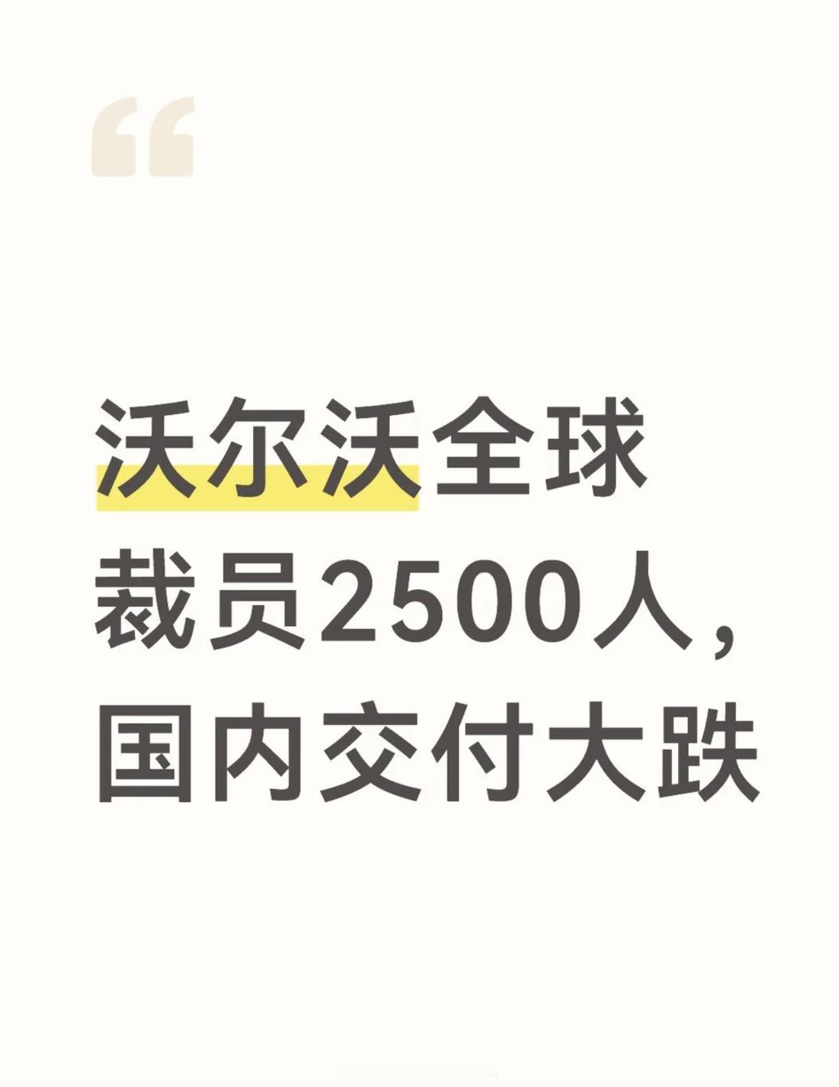 沃尔沃汽车全球再裁约2500人Q3在中国交付量同比降40%，BBA的下压力太大了