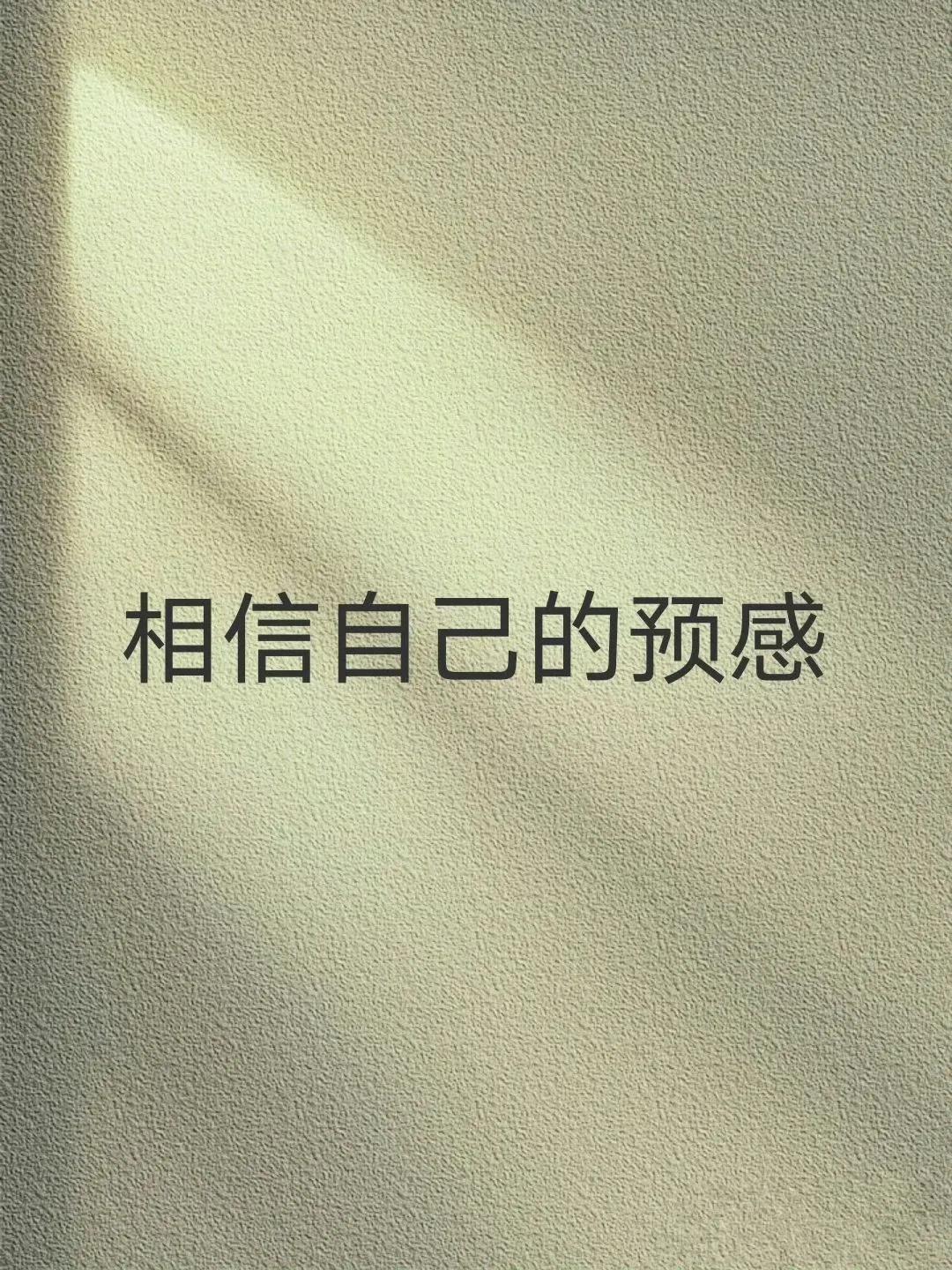 相信自己的预感。