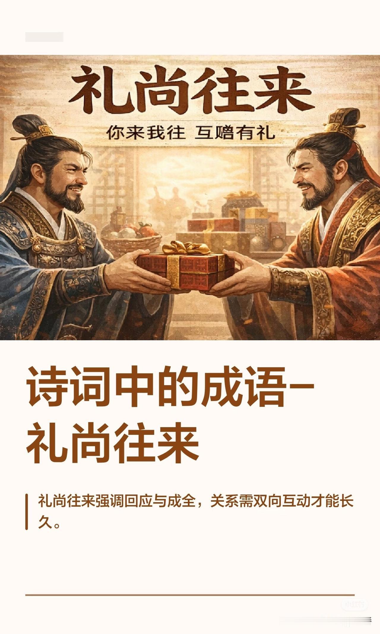为什么说要“礼尚往来”这是出自《礼记-曲礼上》:礼尚往来，来而不往非礼也。是朋友