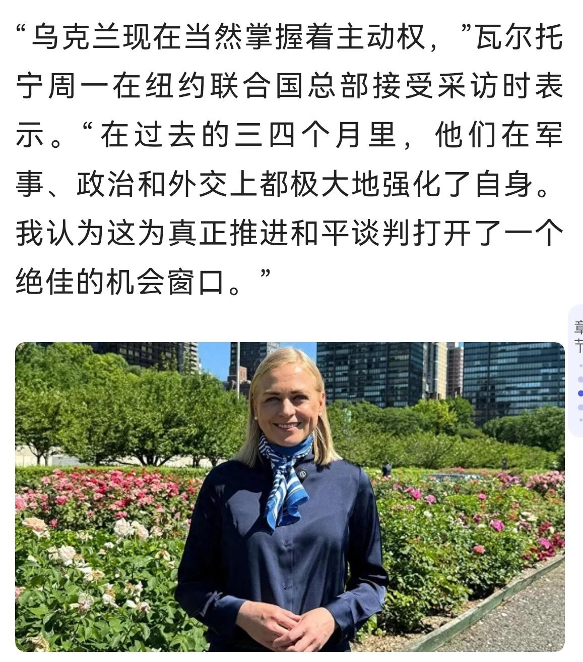 自欺欺人
芬兰外交部长瓦尔托宁周一在纽约联合国总部接受采访时表示。"乌克兰在过去