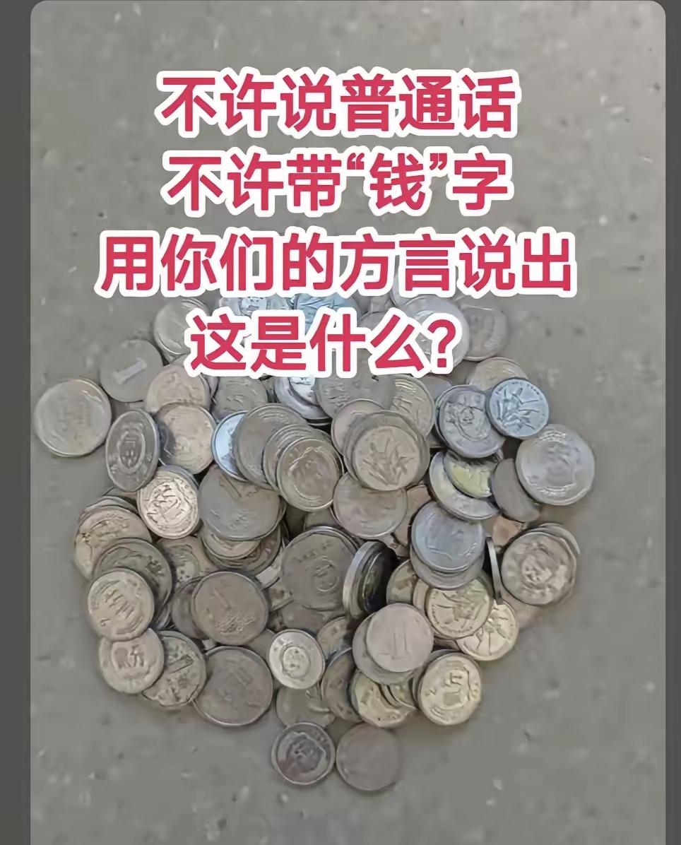 各地硬币的方言叫法，藏着一代人最温柔的童年乡愁
 
不许说普通话，不许带“钱”字