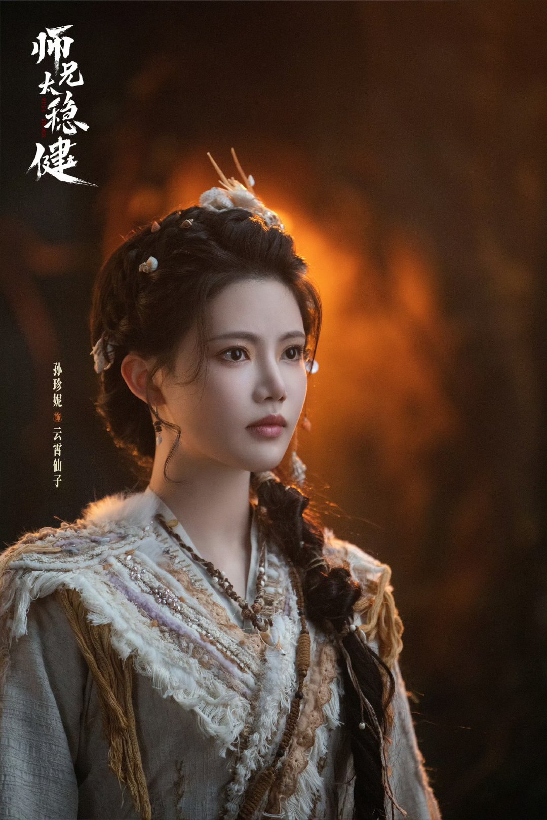 敖瑞鹏孙珍妮艾米新剧开播敖瑞鹏孙珍妮艾米师兄太稳健开播期待已久新剧上线！敖瑞鹏、