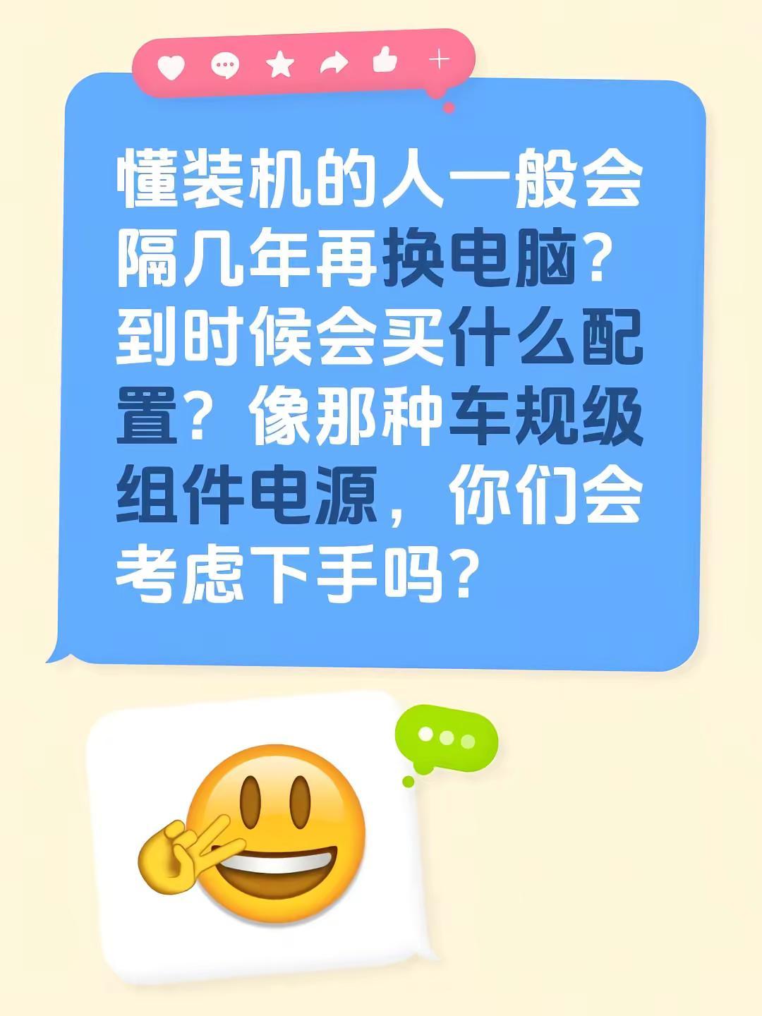 懂装机的人一般会隔几年再换电脑？到时候会买什么配置？像那种车规级组件电源，你们会