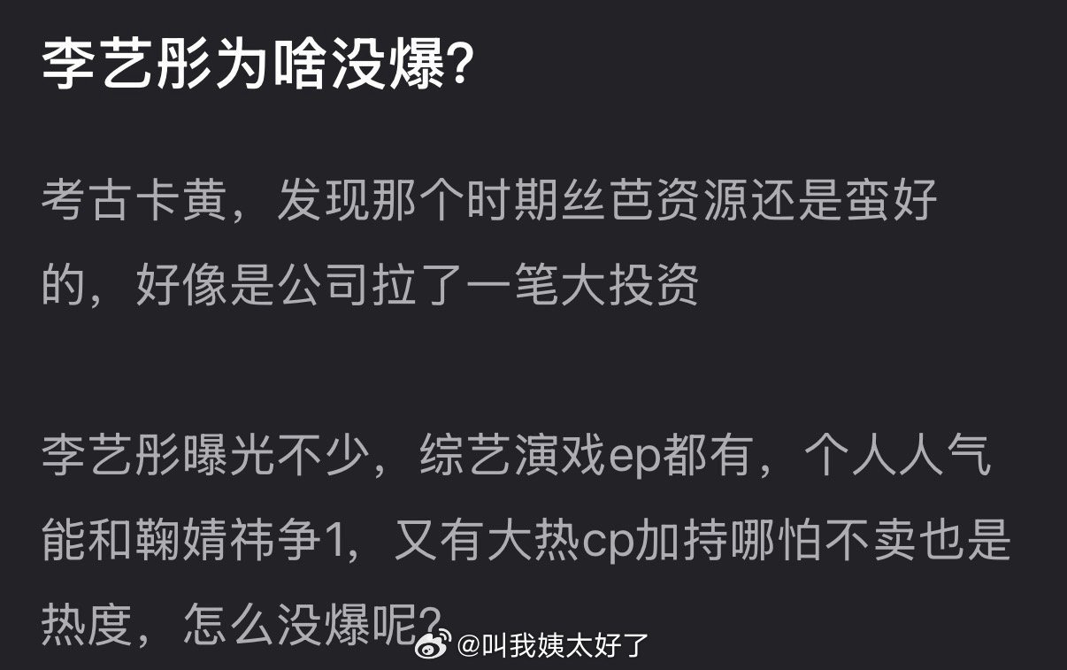 大家感觉李艺彤为什么没有爆？ 