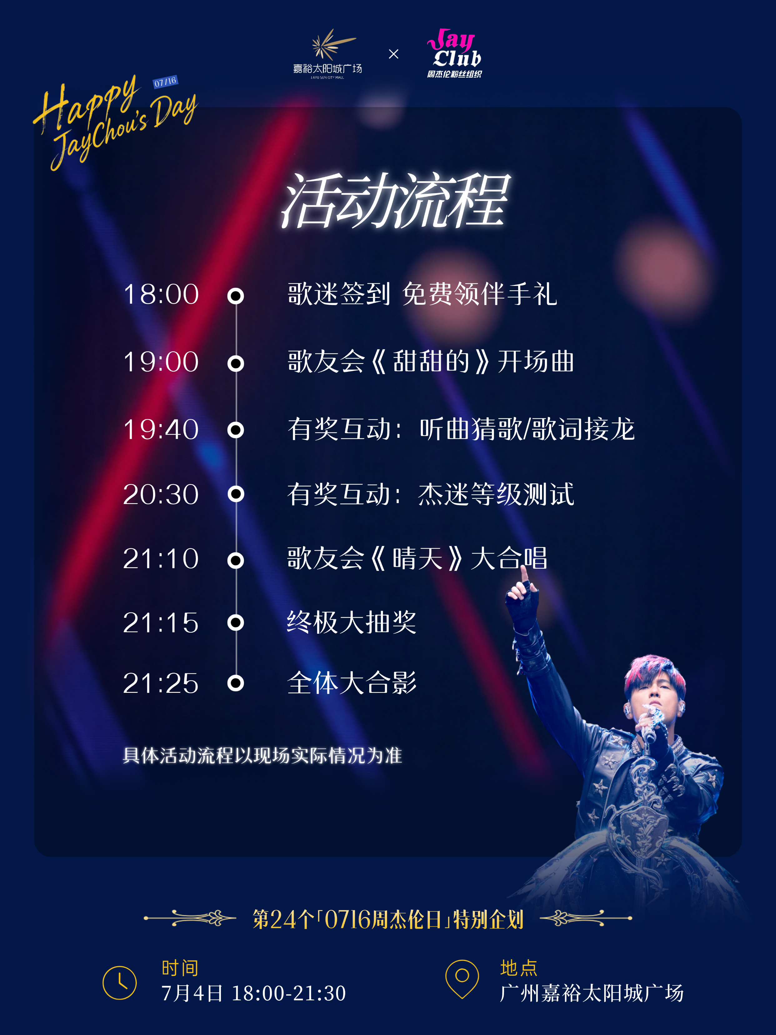 💖每年最期待的“杰日”终于要来了✨🎤第24个周杰伦日线下活动来啦🎤【Jay