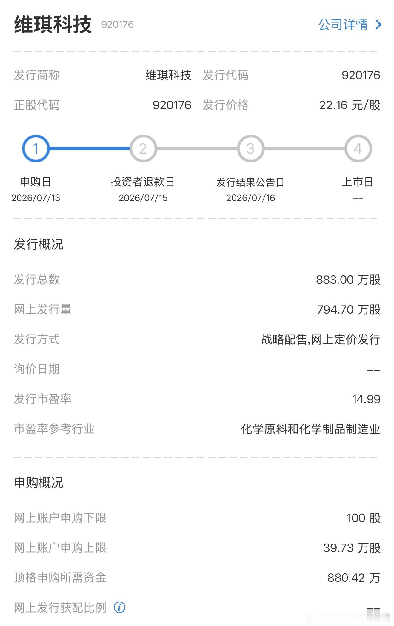 来看看今天（7月13日）A股的新股申购机会：图一是北交所新股 维琪科技 申购代码