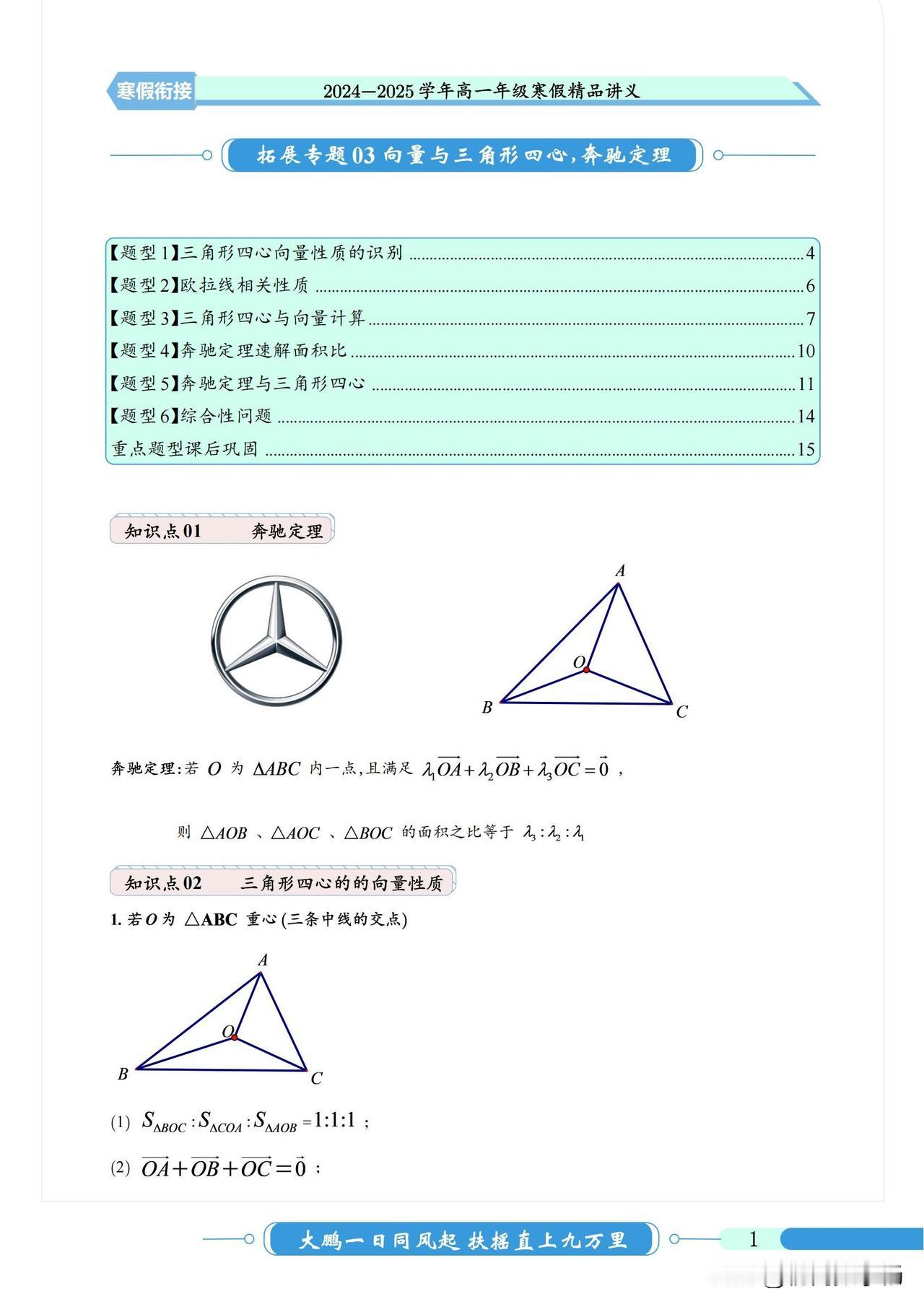 高一数学寒假培优——向量拓展技巧总结
1、三角形四心
2、欧拉线相关性质
3、奔