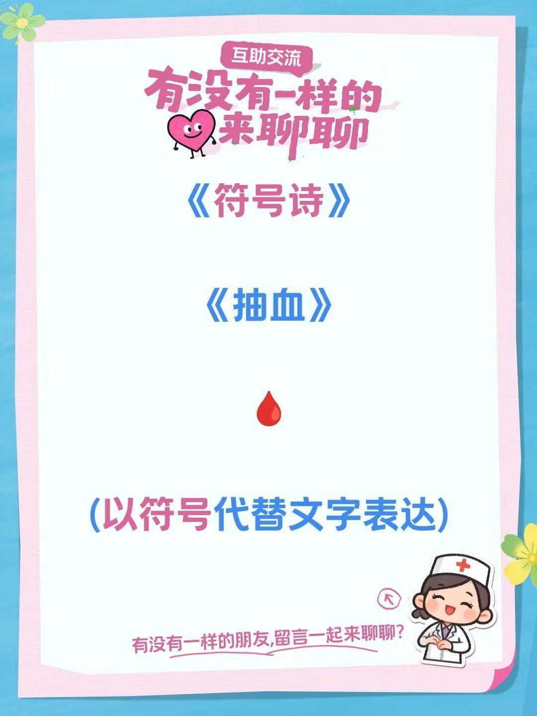 符号诗。《符号诗》《抽血》🩸(以符号代替文字表达)
