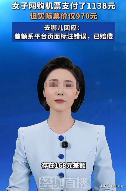 北京，一女子在某平台买北京飞安顺的机票，付款后发现行程单票价与实付有差价。找客服