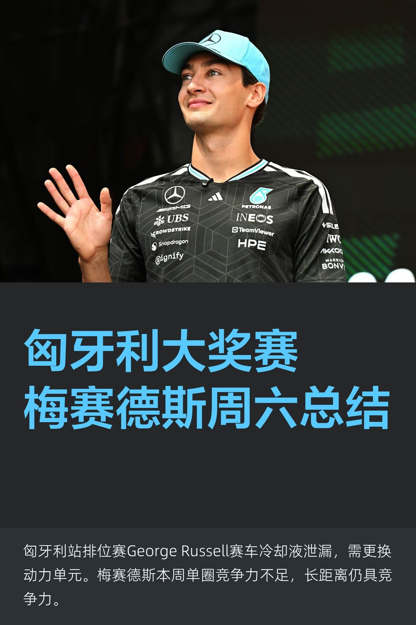 匈牙利大奖赛梅赛德斯官网周六总结George遭遇冷却液泄露，需要更换动力单元。梅