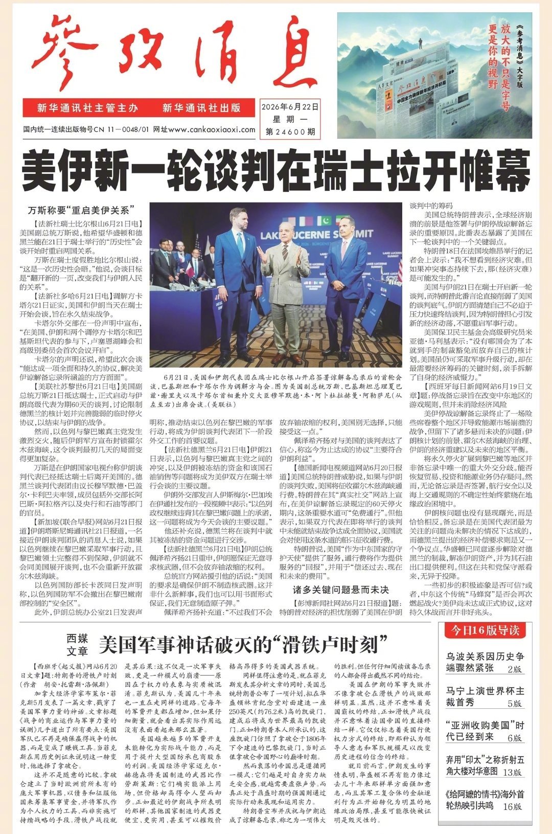 【#早安#】早上好！  今日报纸头版：①美伊新一轮谈判在瑞士拉开帷幕②西媒文章：