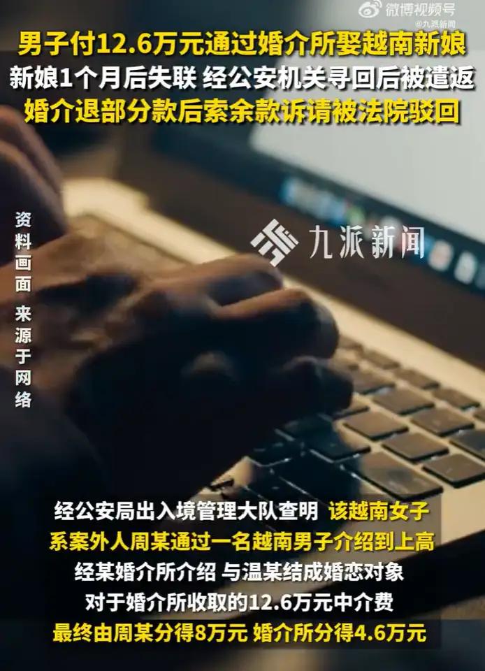 男子12.6万娶越南新娘1个月跑了，法院：涉外婚介无效。
网友表示：
花钱买个外