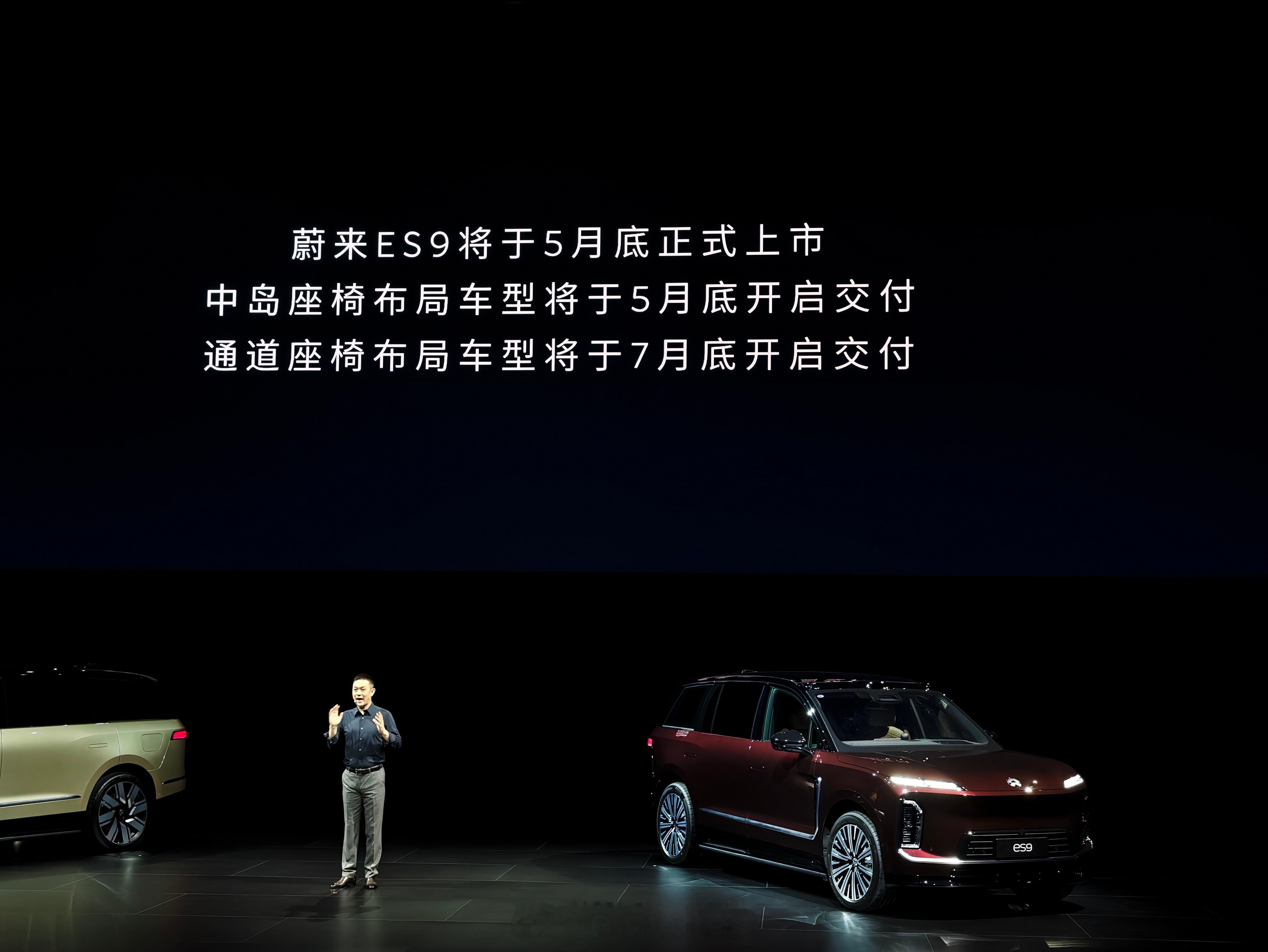 交付提前蔚来ES9将于5月底正式上市5月底开始交付中岛版，7月底开始交付通道版不