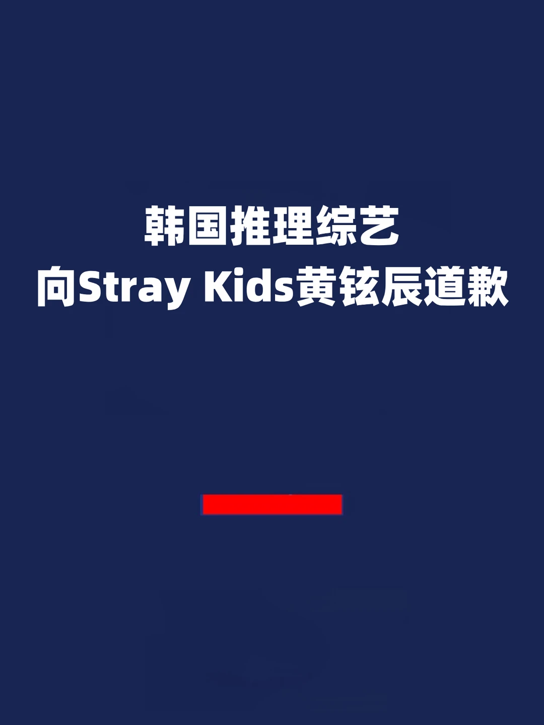 报！韩国推理综艺向Stray Kids黄铉辰道歉！