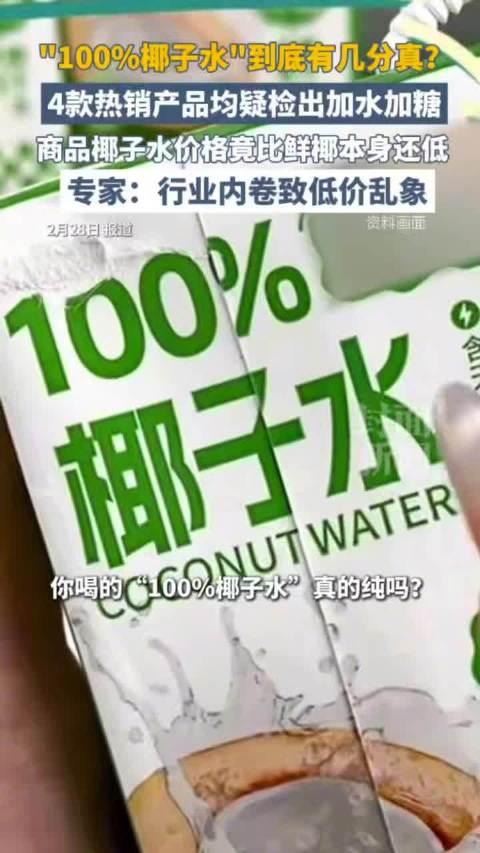 【低价椰子水或造假你还敢喝吗】
知道不是100%的人，其实大有人在。
媒体报道，