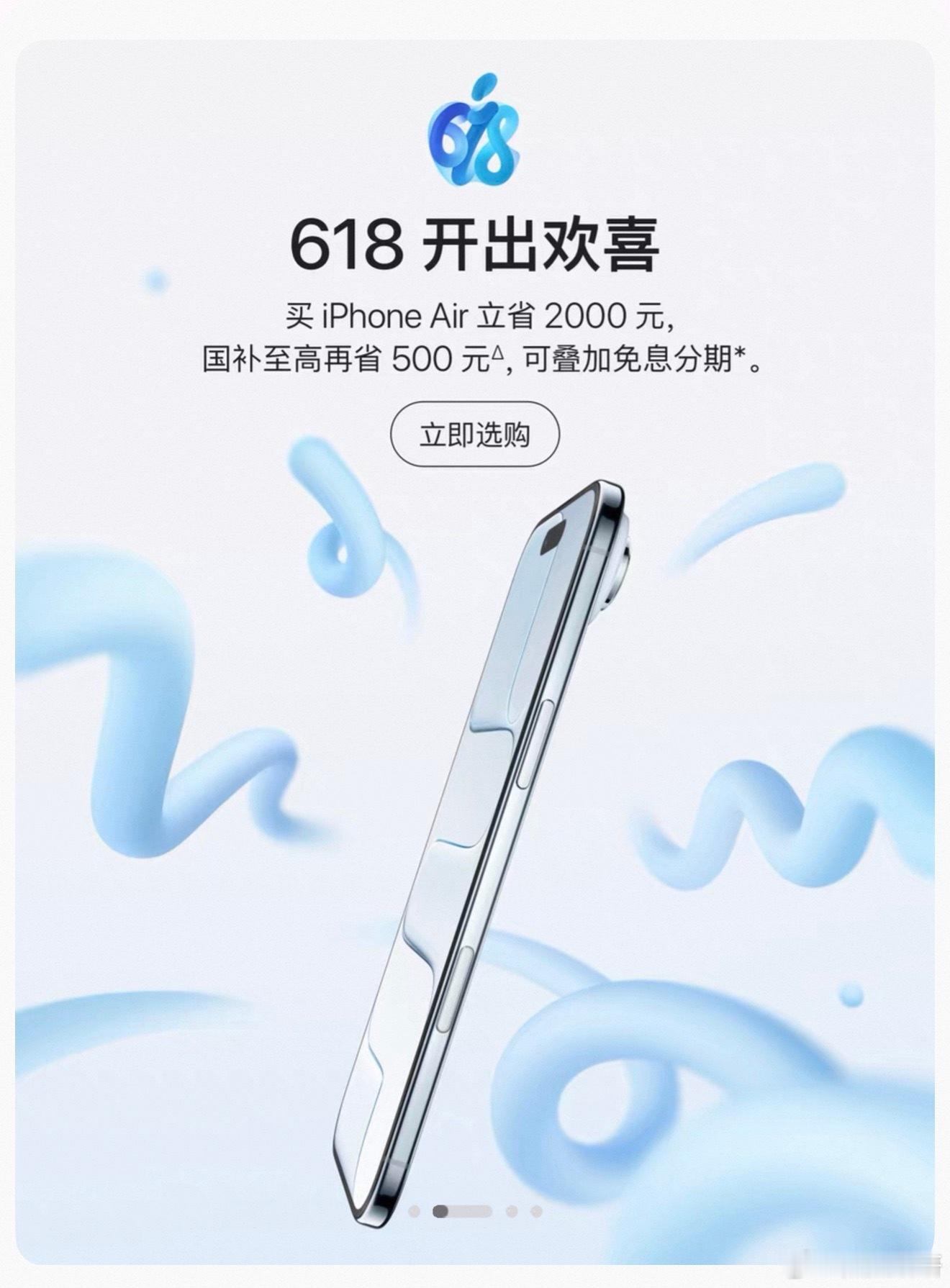  618 开出欢喜最高可省2500：iPhone Air最高可省1200：Ap