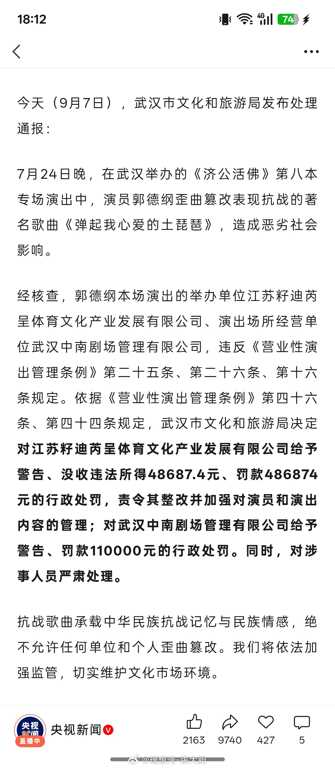 郭德纲事件处罚通报做人不能太飘、做事不能太过！ ​​​
