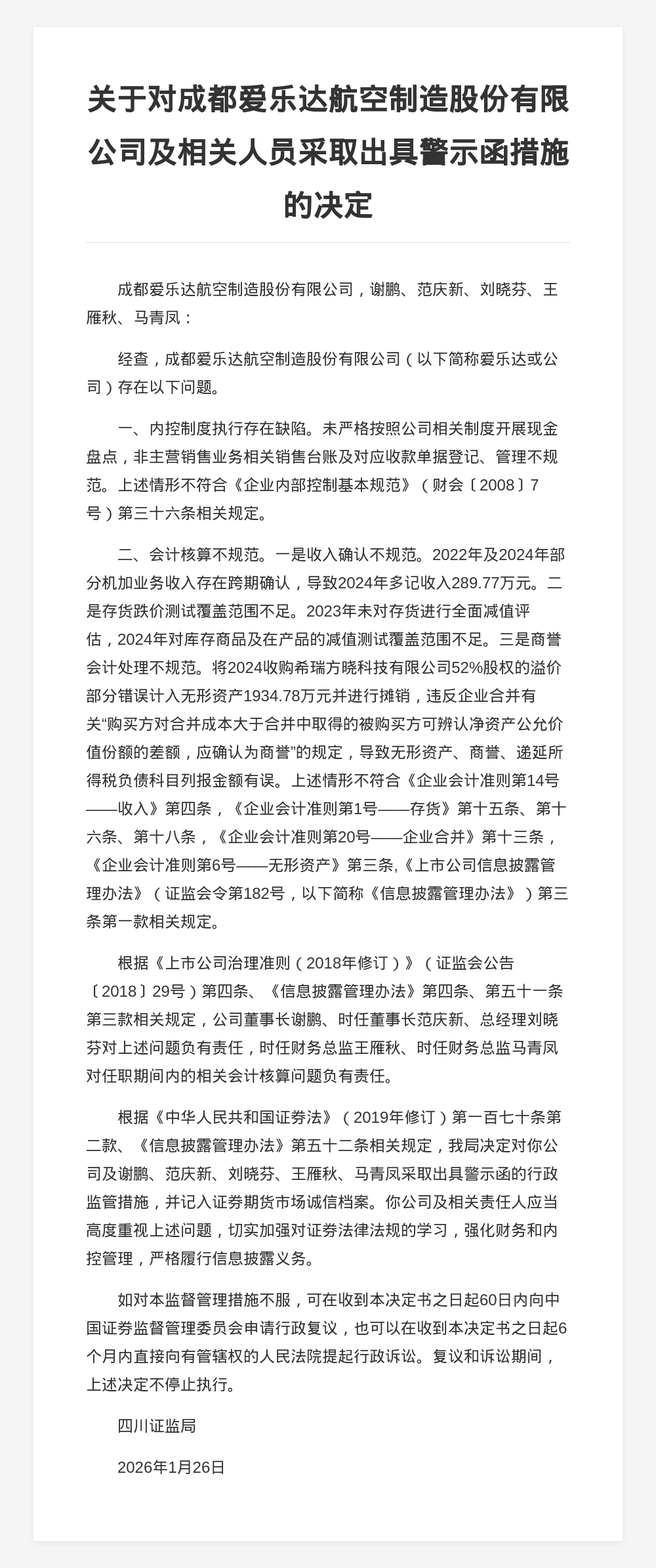 成都爱乐达航空股份被出具警示函，涉内控缺陷等