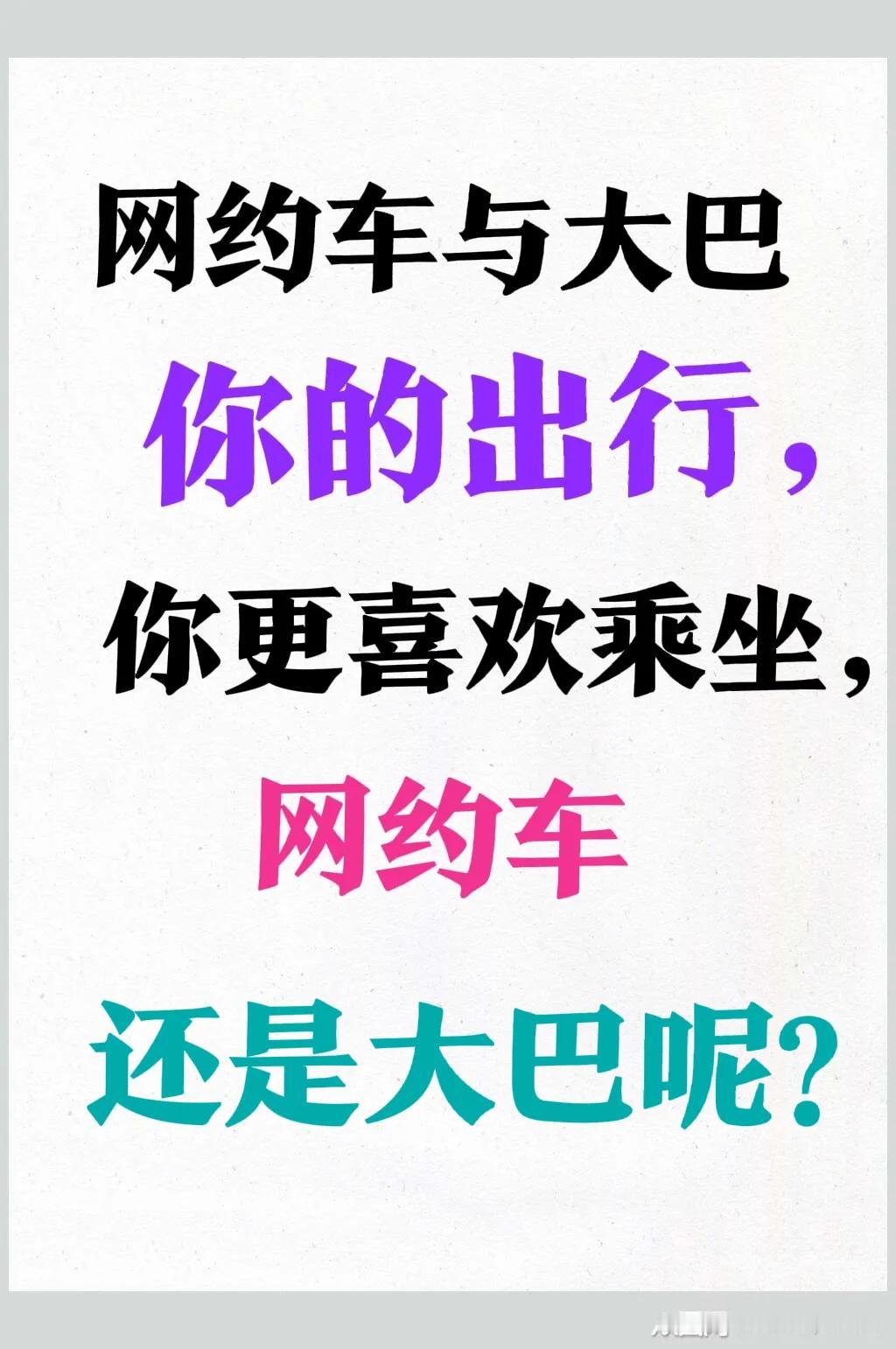 到底是乘坐“网约车”更舒适，还是乘坐“大巴车”更舒适呢？
不少人觉得乘坐“网约车