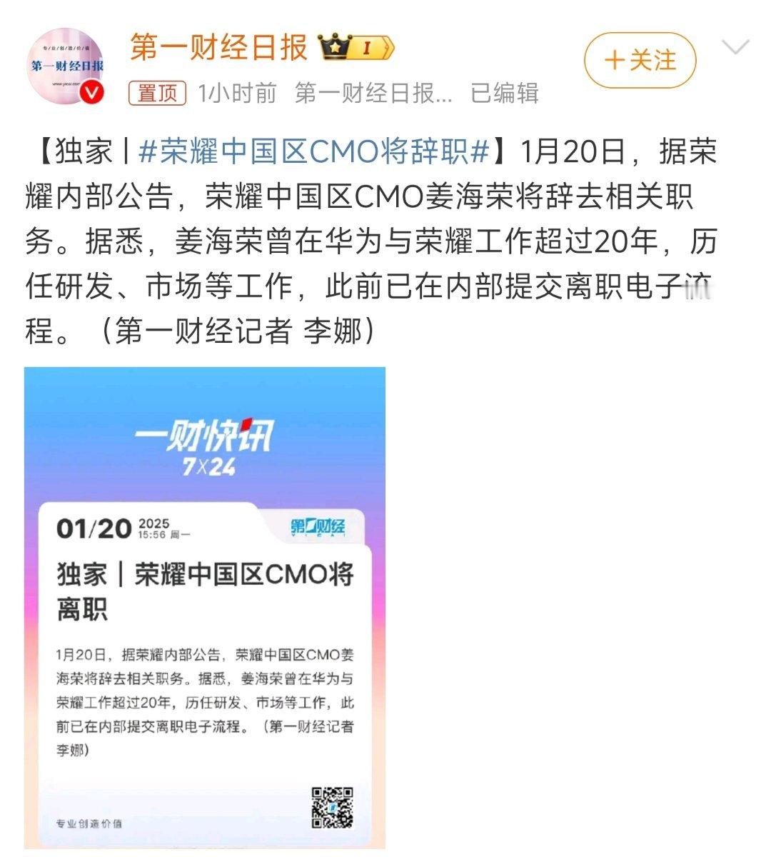 荣耀中国区CMO将辞职 最近荣耀那边事儿不少，先是CEO赵明离职了，现在听说中国