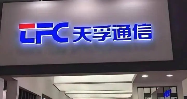 天孚通信，超越伊利！