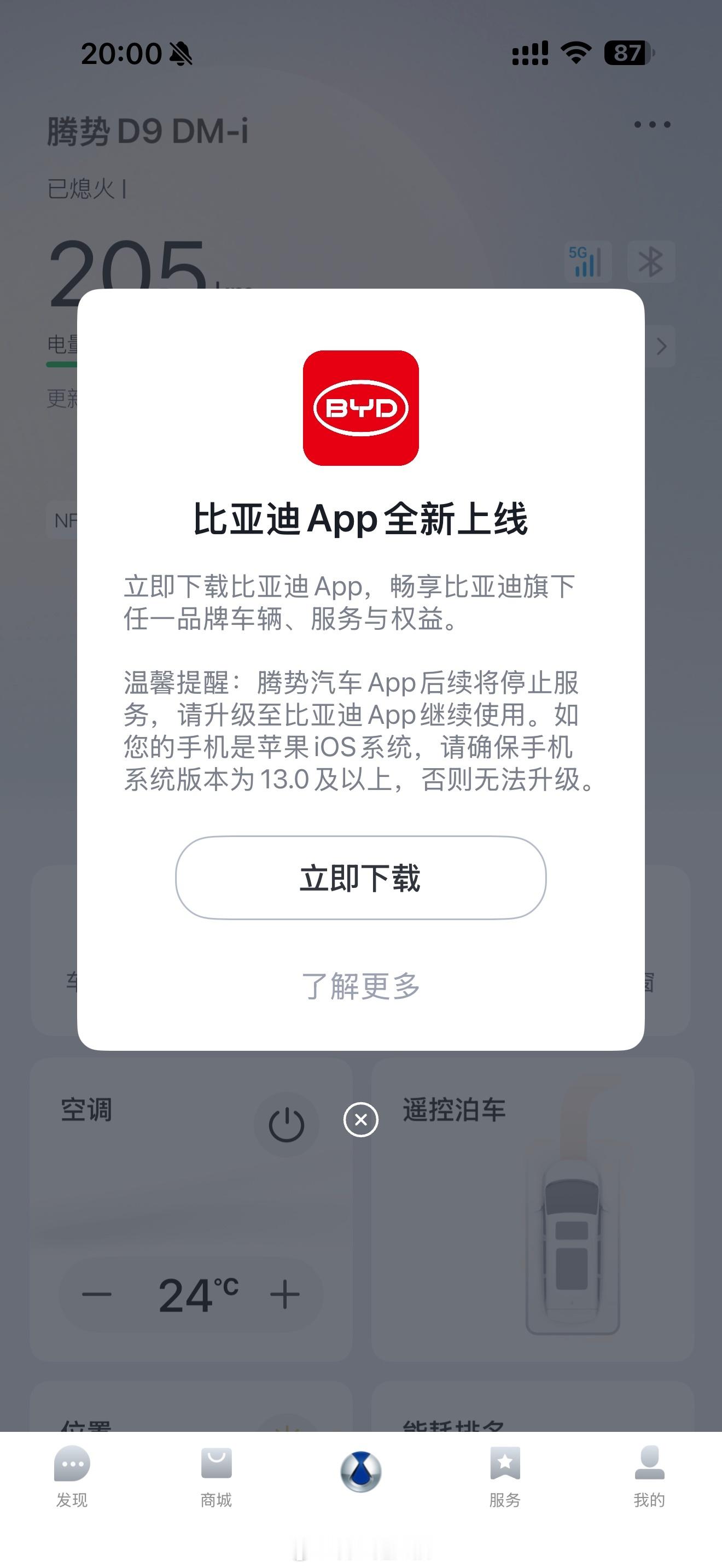 得，彻底比亚迪化了[doge]腾势汽车APP下架，以后一律只能用比亚迪APP。我