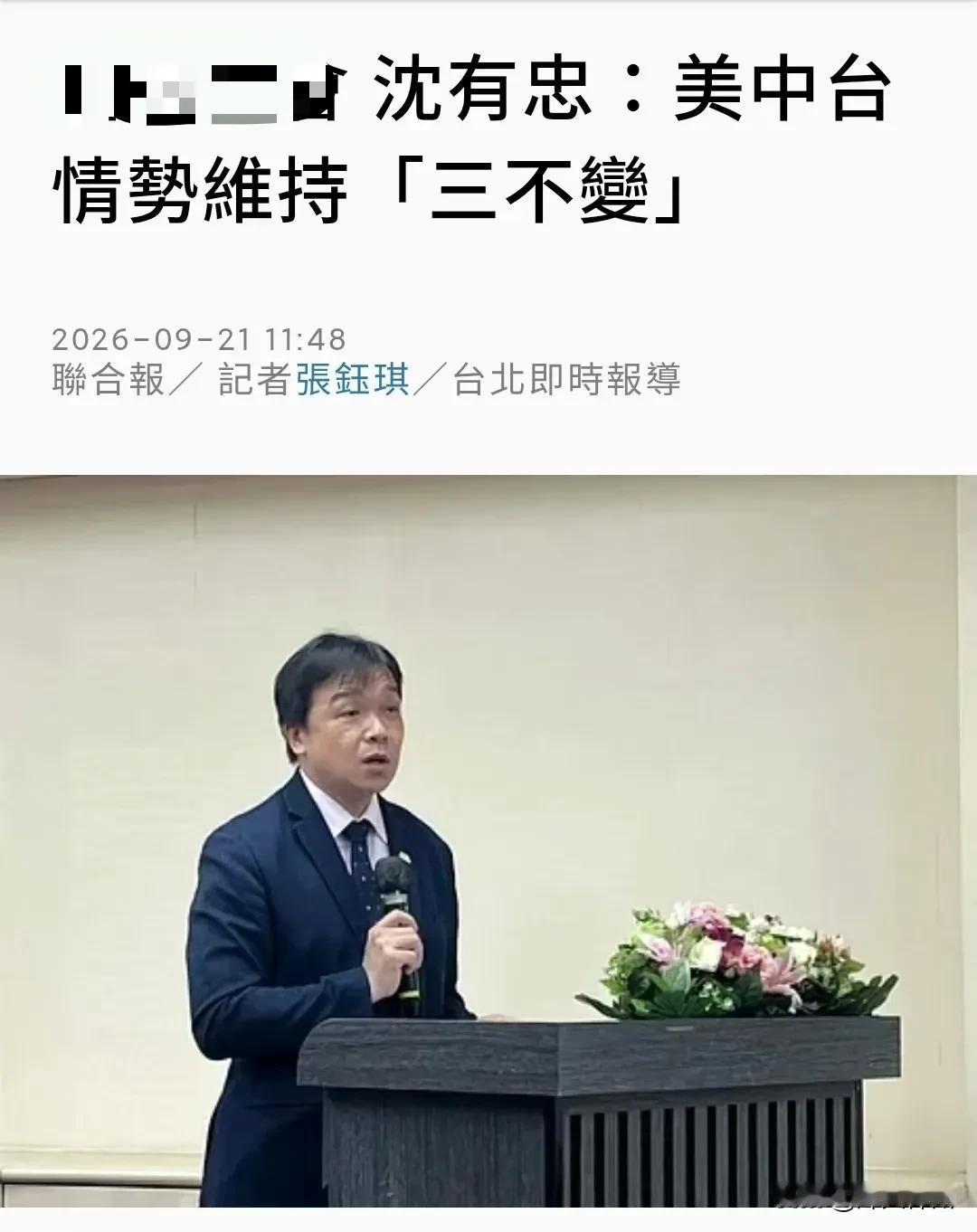 【沈有忠：美中台情势维持“三不变”】台陆委会副主委沈有忠昨天（9月21日）表示，