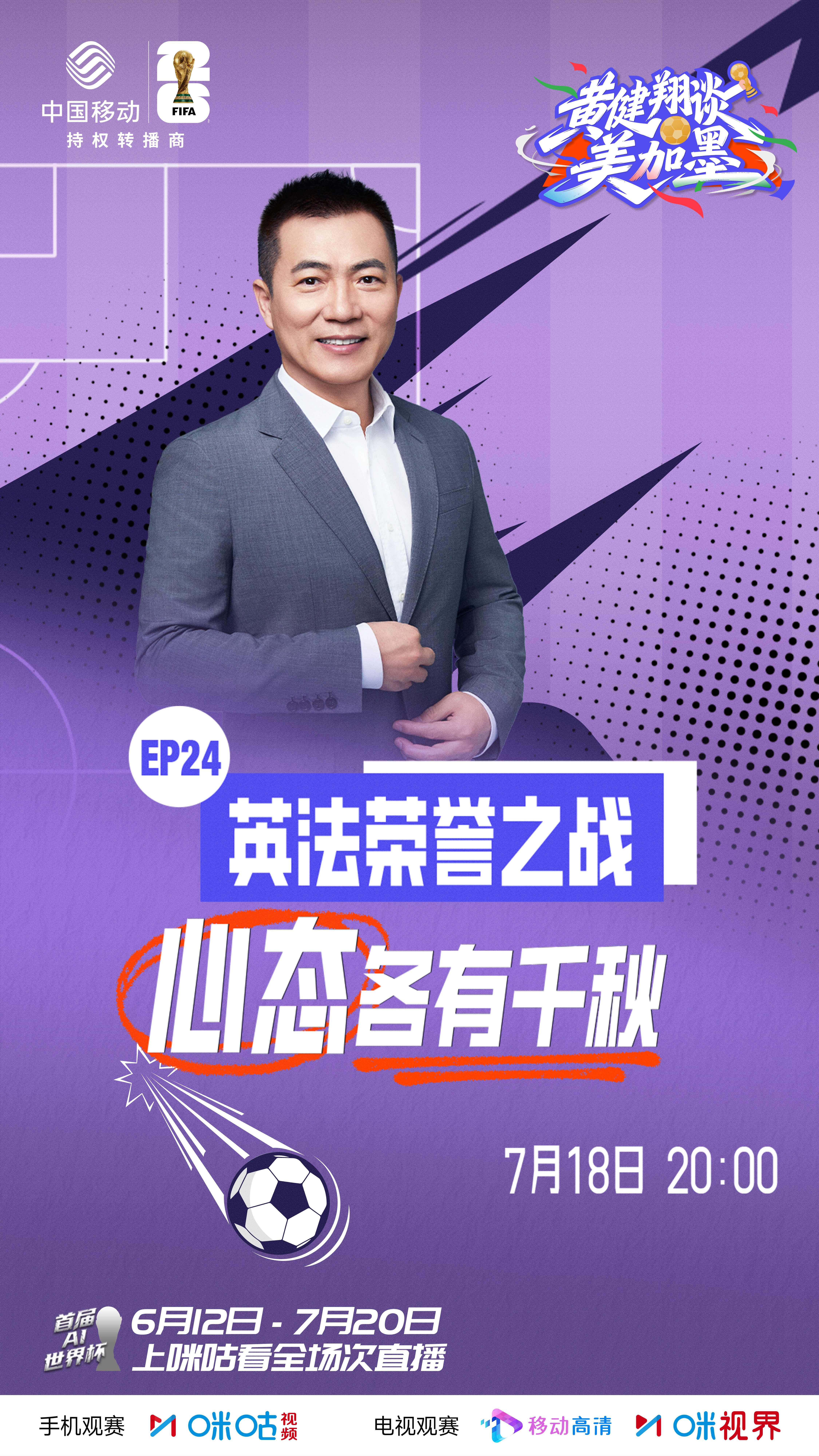 🎙#黄健翔谈美加墨# 第24期👊荣誉之战，法国vs英格兰🇫🇷法国心有不甘