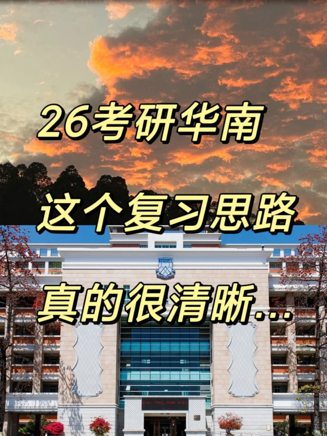 26考研华南💥这个复习思路真的很清晰