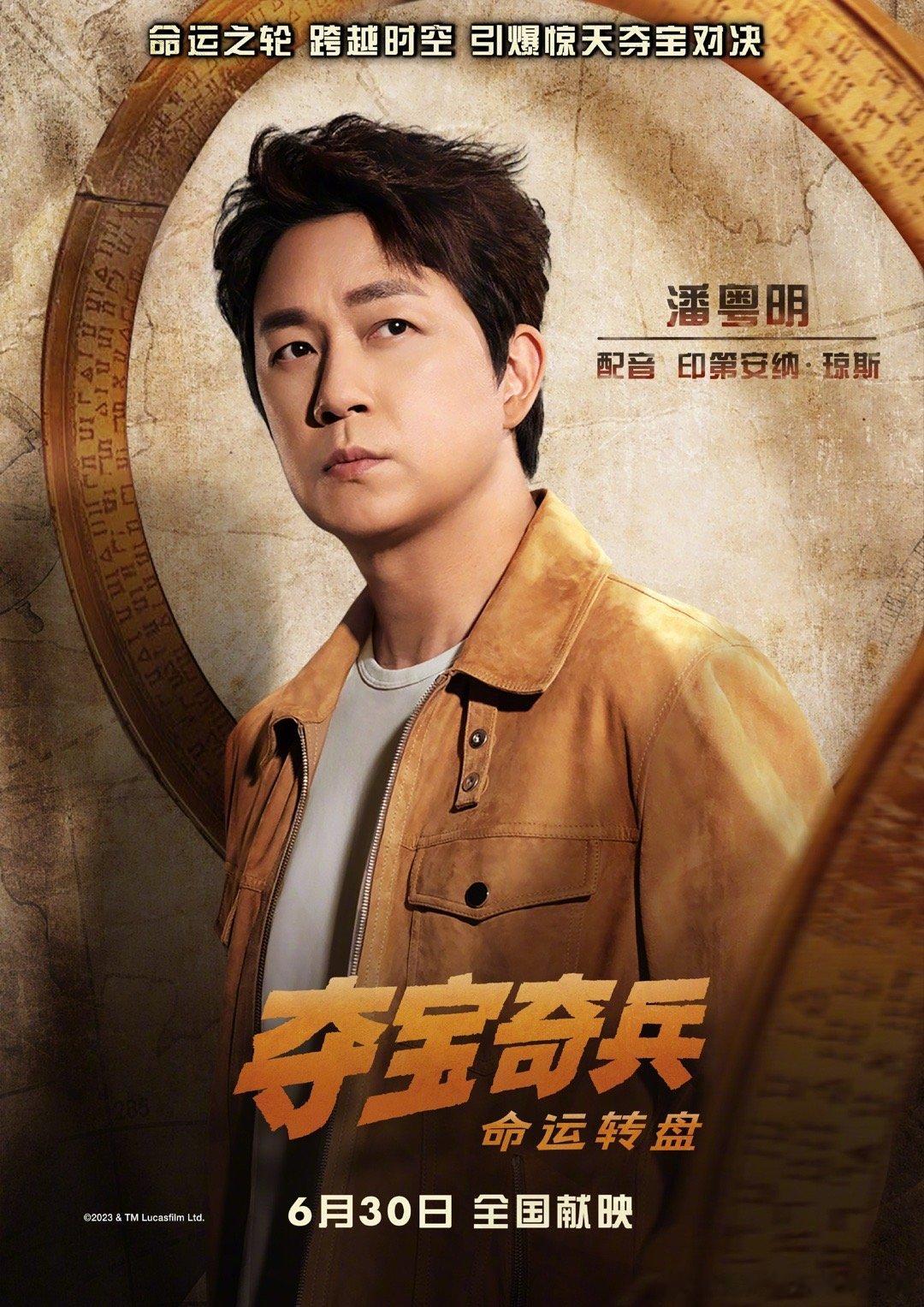#潘粤明配音夺宝奇兵#迪士尼动作冒险片《夺宝奇兵5》宣布潘粤明担任中国内地院线版