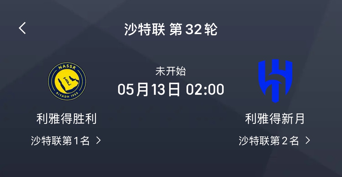 悬念重生！沙特联积分榜：胜利多赛5分领跑，下周中决战新月