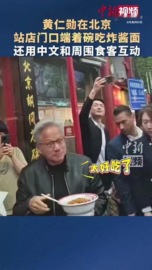 黄仁勋北京街头喝蜜雪冰城访华途中邂逅京城烟火，黄仁勋流连南锣鼓巷品味街边吃食，自