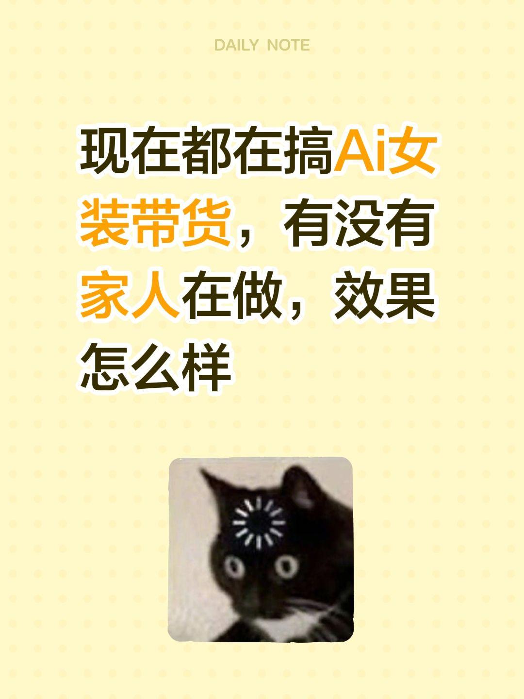 现在都在搞Ai女装带货，有没有家人在做，效果怎么样