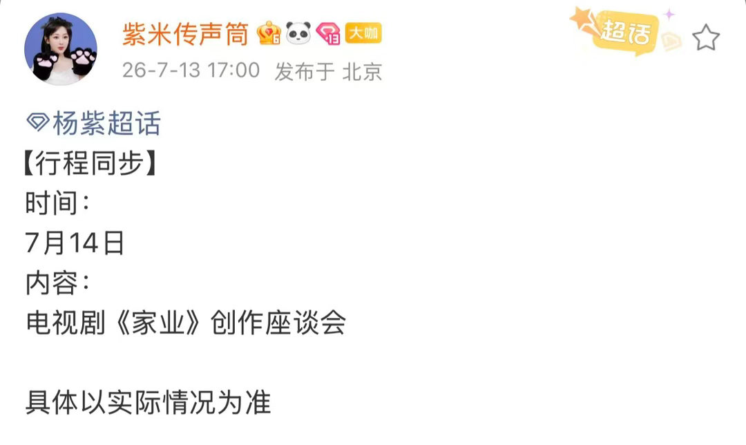 杨紫确认出席家业座谈会 杨紫确认出席《家业》座谈会啦✅ 视后行程好繁忙～ 