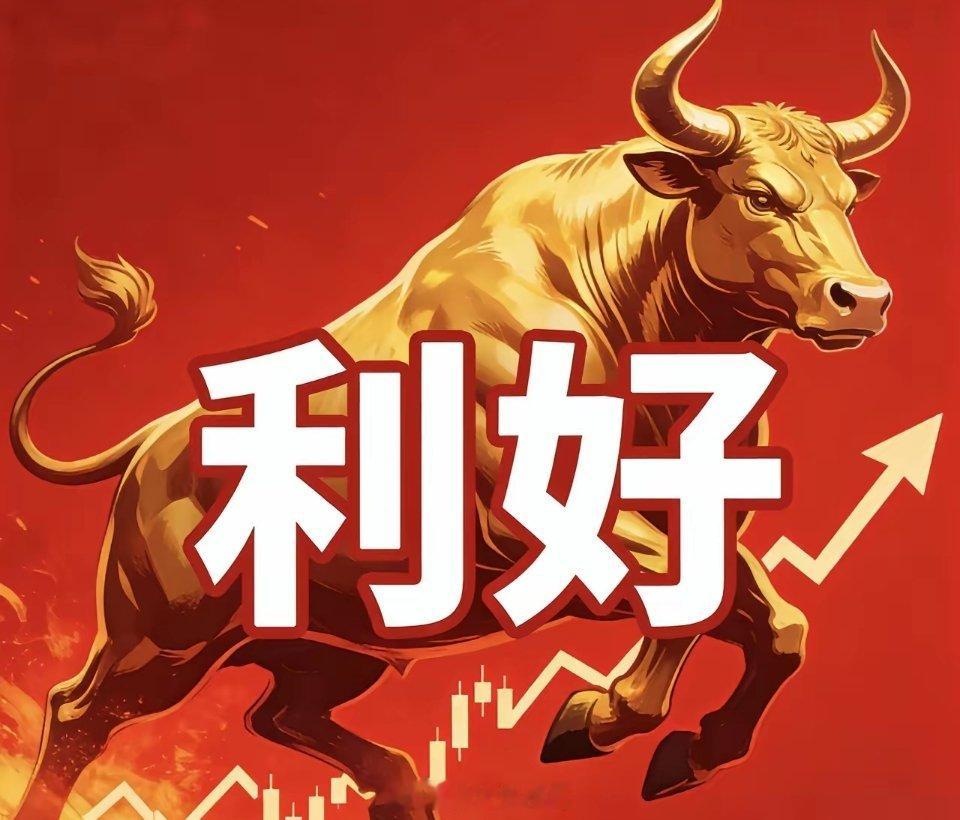 周一晚间股市个股利好利空重磅消息：看看有没有你的持仓股－、以下均是利好消息1.鸿