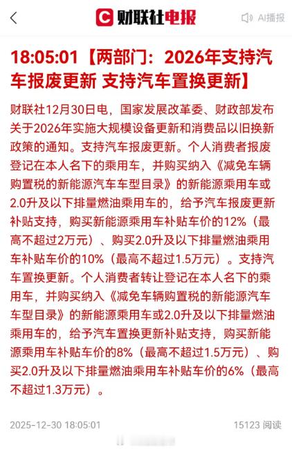 据财联社发布的最新消息，国家发展改革委、财政部发布关于2026年实施大规模设备更