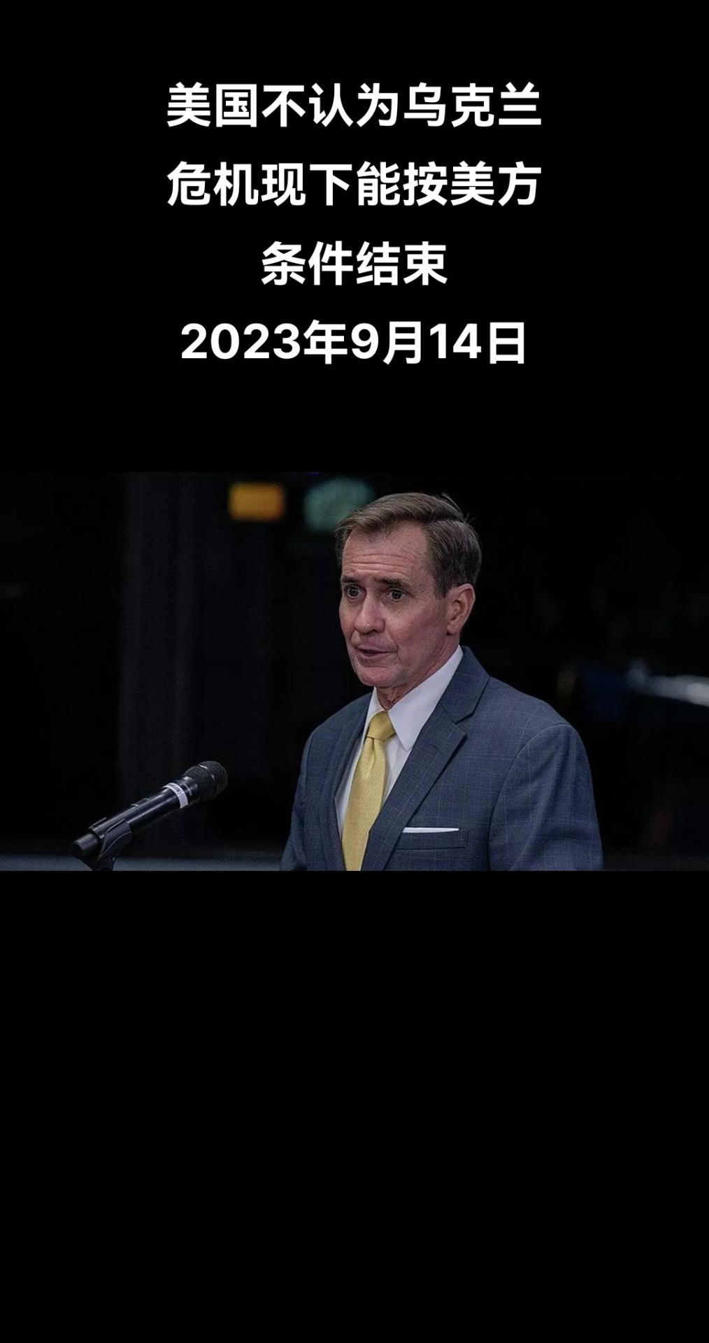 据卫星通讯社记者报道，白宫战略沟通协调员约翰•柯比称，美国不认为乌克兰冲突现下有